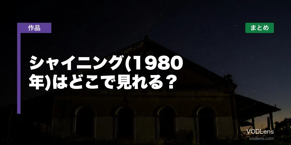 シャイニング(1980年)はどこで見れる？配信先まとめ【2026年6月最新】
