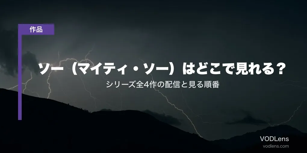 ソー（マイティ・ソー）はどこで見れる？シリーズ全4作の配信と見る順番【2026年6月版】