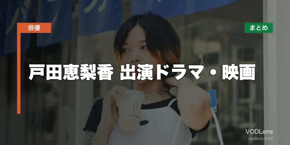 戸田恵梨香 出演ドラマ・映画の配信先まとめ【2026年5月最新】