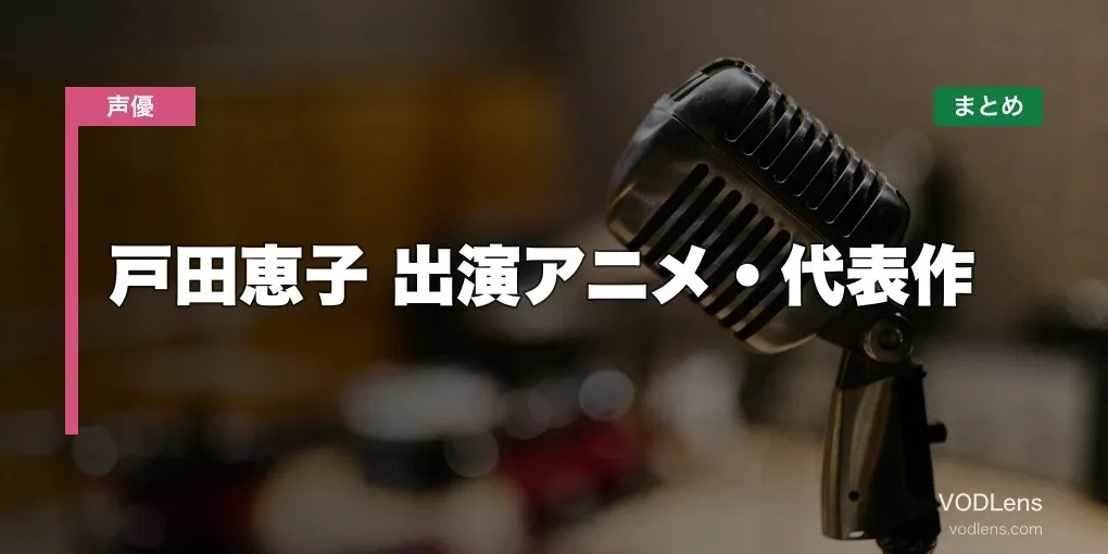 戸田恵子 出演アニメ・代表作の配信先まとめ【2026年6月最新】