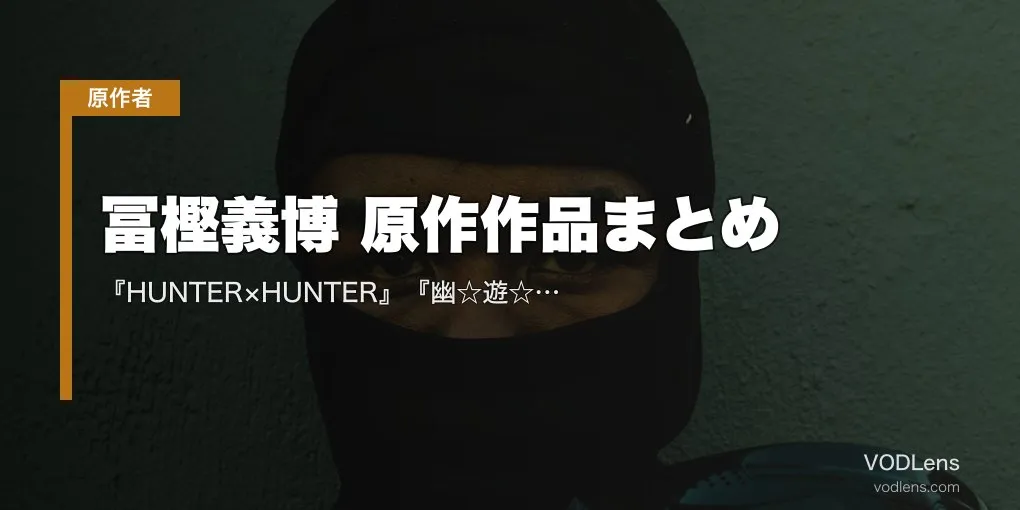 冨樫義博 原作作品まとめ｜『HUNTER×HUNTER』『幽☆遊☆白書』『レベルE』アニメ・実写の配信先【2026年4月最新】