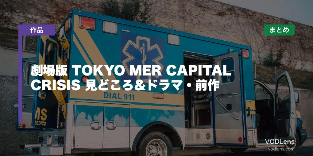 劇場版 TOKYO MER CAPITAL CRISIS 見どころ＆ドラマ・前作配信先まとめ【2026年8月21日公開】