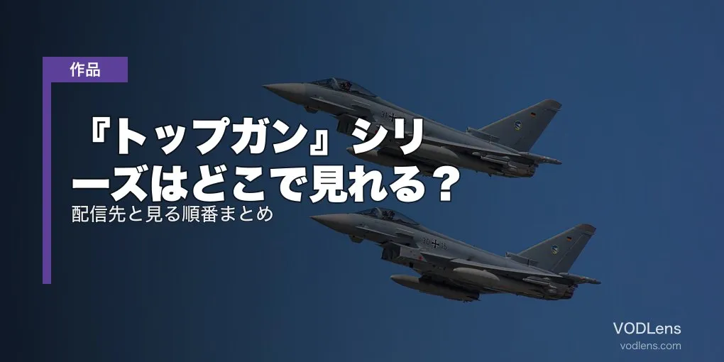 『トップガン』シリーズはどこで見れる？配信先と見る順番まとめ【2026年7月最新】