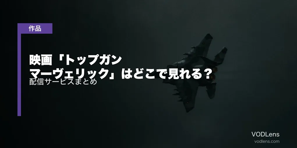映画「トップガン マーヴェリック」はどこで見れる？配信サービスまとめ【2026年6月最新】