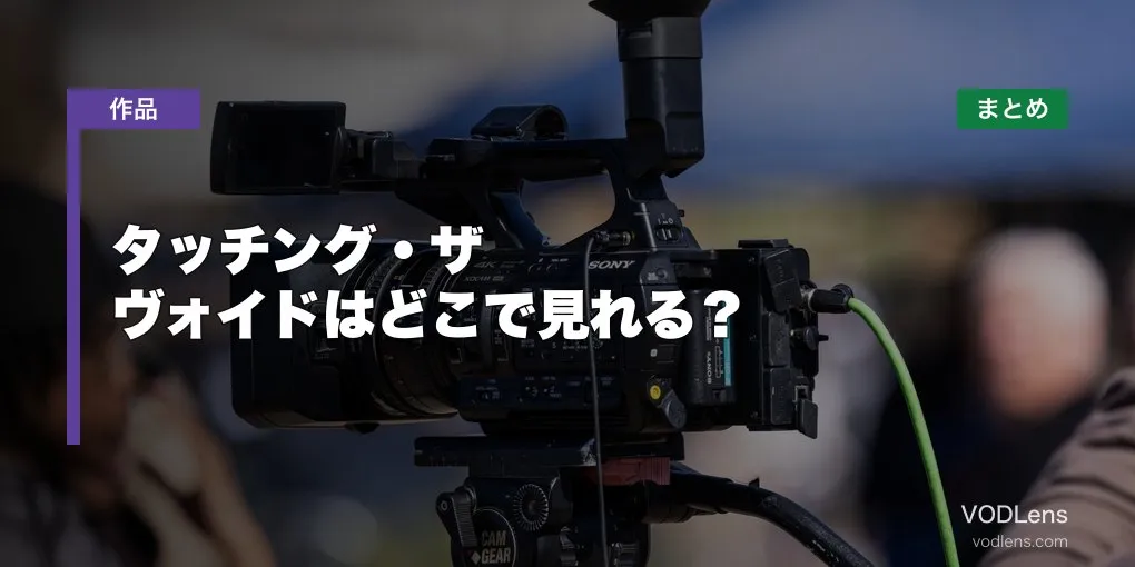 タッチング・ザ・ヴォイドはどこで見れる？配信先まとめ【2026年6月最新】