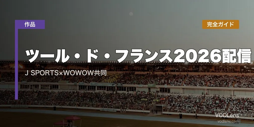 ツール・ド・フランス2026配信完全ガイド｜J SPORTS×WOWOW共同