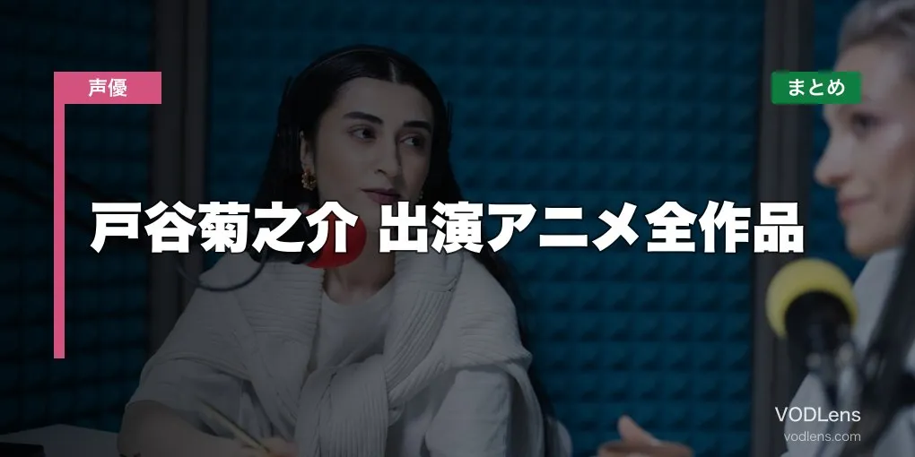 戸谷菊之介 出演アニメ全作品の配信先まとめ【2026年6月最新】