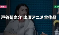戸谷菊之介 出演アニメ全作品の配信先まとめ【2026年6月最新】