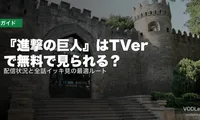 『進撃の巨人』はTVerで無料で見られる？配信状況と全話イッキ見の最適ルート【2026年5月最新】