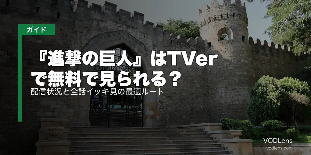 『進撃の巨人』はTVerで無料で見られる？配信状況と全話イッキ見の最適ルート【2026年5月最新】