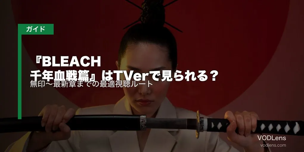 『BLEACH 千年血戦篇』はTVerで見られる？無印～最新章までの最適視聴ルート【2026年5月最新】