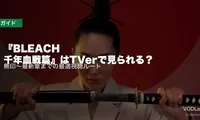 『BLEACH 千年血戦篇』はTVerで見られる？無印～最新章までの最適視聴ルート【2026年5月最新】