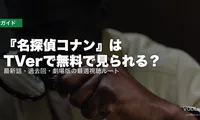 『名探偵コナン』はTVerで無料で見られる？最新話・過去回・劇場版の最適視聴ルート【2026年5月最新】