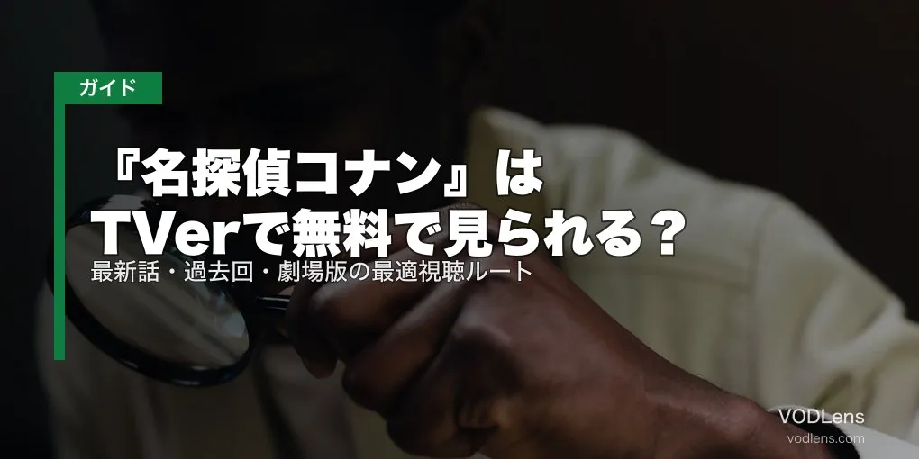 『名探偵コナン』はTVerで無料で見られる？最新話・過去回・劇場版の最適視聴ルート【2026年5月最新】