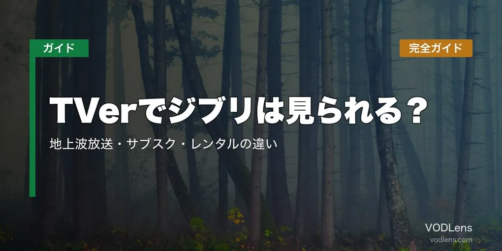 TVerでジブリは見られる？地上波放送・サブスク・レンタルの違い完全ガイド【2026年5月最新】