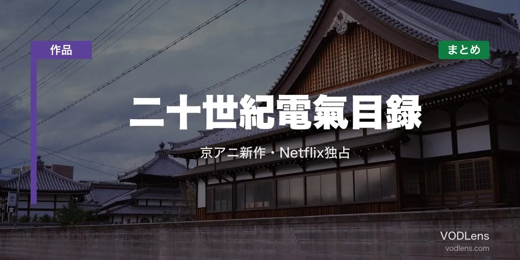二十世紀電氣目録 配信先まとめ｜京アニ新作・Netflix独占【2026年7月】