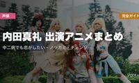 内田真礼 出演アニメまとめ｜中二病でも恋がしたい・ノラガミ・チェンソーマン・約ネバなど代表作完全ガイド【2026年5月最新】