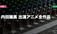 内田雄馬 出演アニメ全作品の配信先まとめ【2026年6月最新】