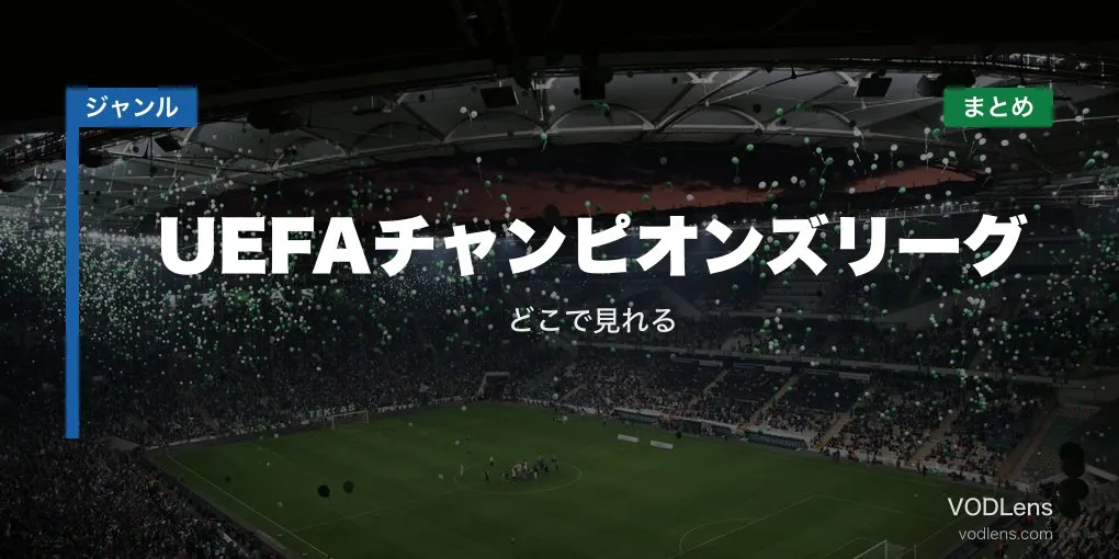 UEFAチャンピオンズリーグ 配信先まとめ｜どこで見れる【2026年6月最新】