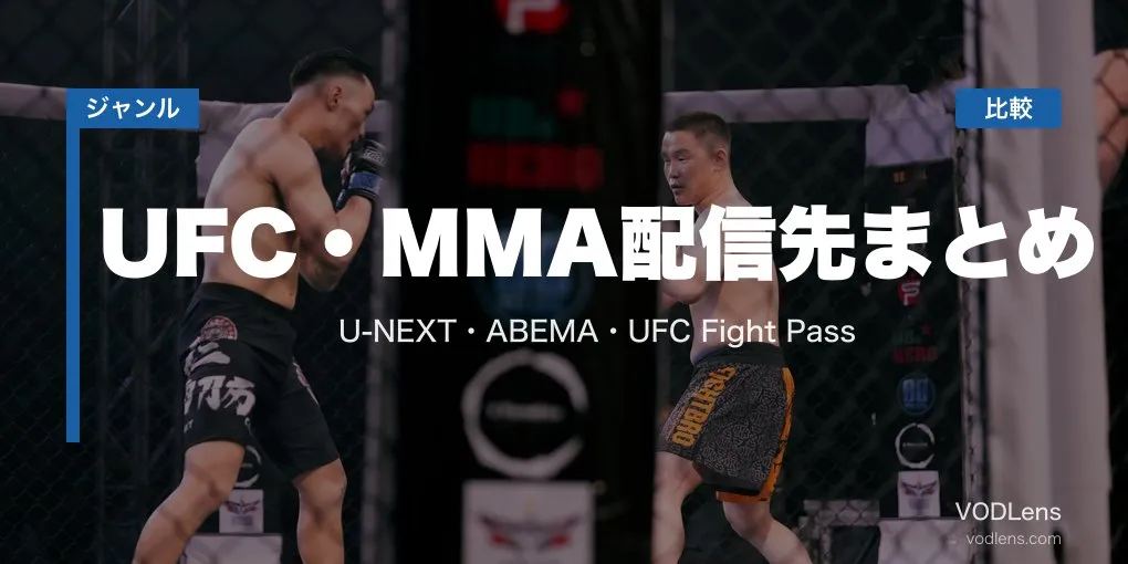 UFC・MMA配信先まとめ｜U-NEXT・ABEMA・UFC Fight Pass徹底比較【2026年6月最新】