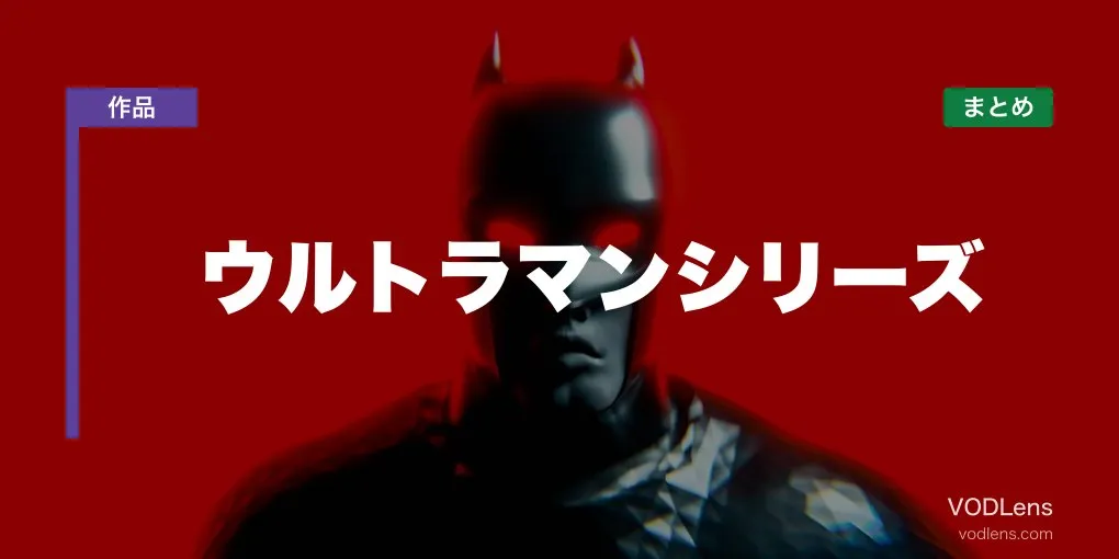 ウルトラマンシリーズ 配信先まとめ【2026年6月最新】