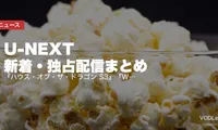 【2026年6月】U-NEXT 新着・独占配信まとめ｜『ハウス・オブ・ザ・ドラゴン S3』『WEAPONS』『プロジェクト・ヘイル・メアリー』など独占続々