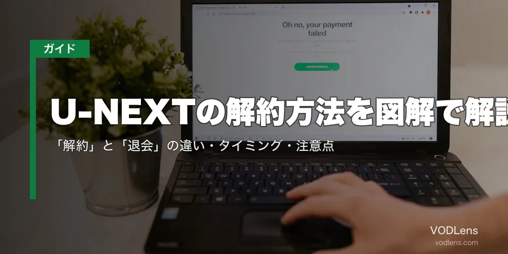 U-NEXTの解約方法を図解で解説｜「解約」と「退会」の違い・タイミング・注意点【2026年5月最新】