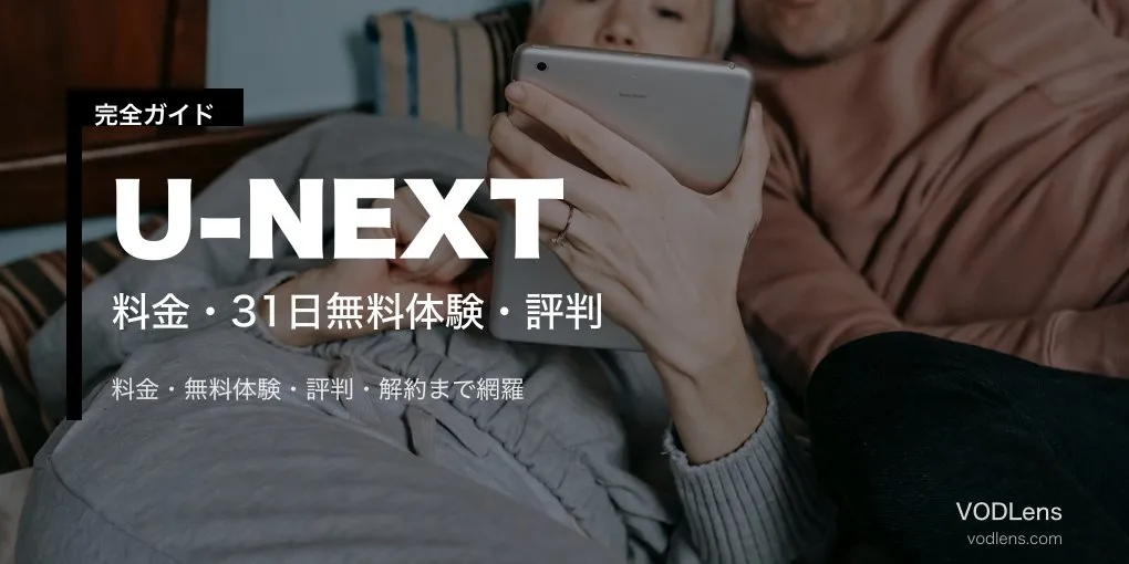 U-NEXT完全ガイド｜料金・31日無料体験・評判・解約を総まとめ【2026年6月最新】