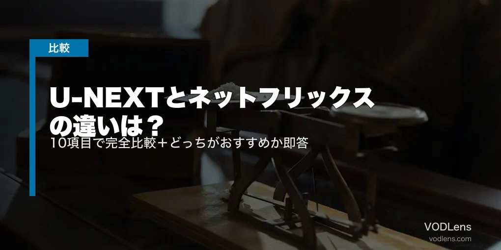 U-NEXT vs Netflix どっちがいい？【結論】目的別の即答＆料金差の真実｜作品数30万本 vs 独占6000本【2026年7月最新】