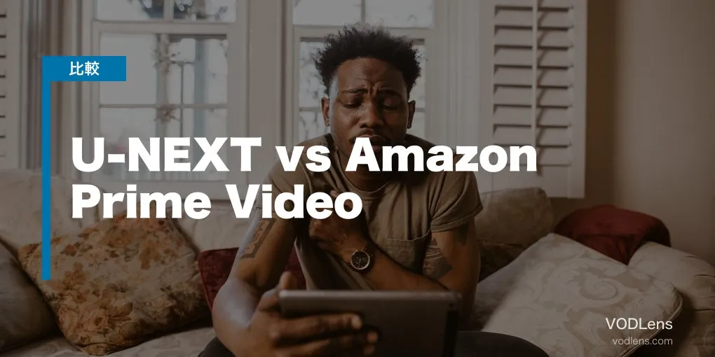 U-NEXT vs Amazon Prime Video 徹底比較【2026年6月最新】
