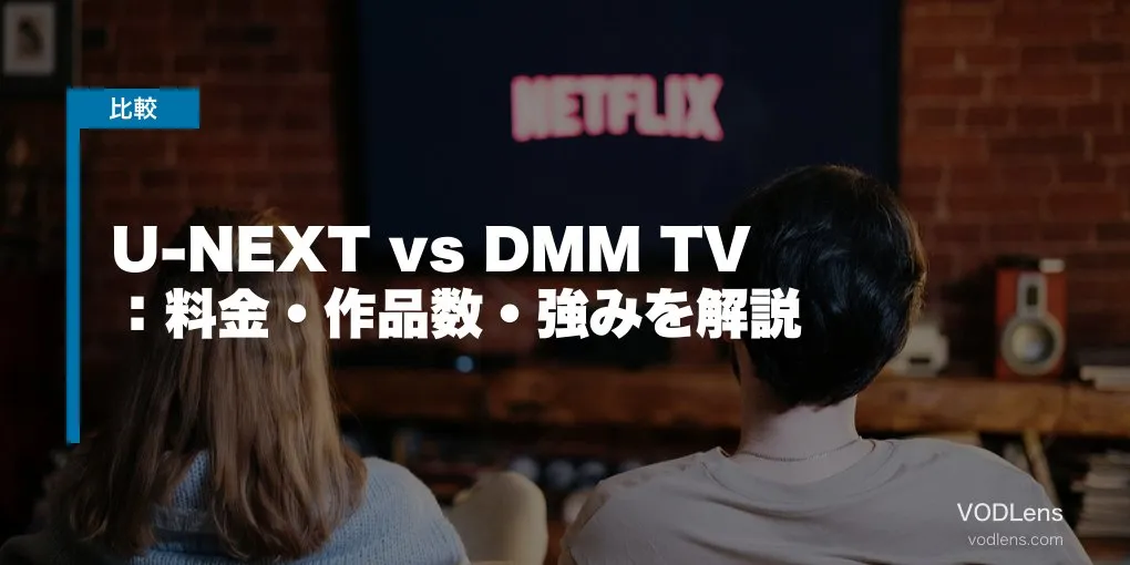 U-NEXT vs DMM TV 徹底比較：料金・作品数・強みを解説【2026年6月最新】