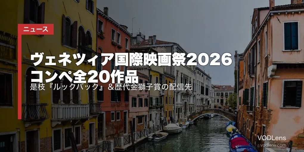 ヴェネツィア国際映画祭2026 コンペ全20作品｜是枝『ルックバック』＆歴代金獅子賞の配信先