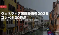 ヴェネツィア国際映画祭2026 コンペ全20作品｜是枝『ルックバック』＆歴代金獅子賞の配信先