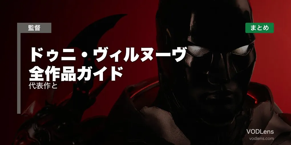 ドゥニ・ヴィルヌーヴ 全作品ガイド｜代表作と配信先まとめ【2026年6月最新】