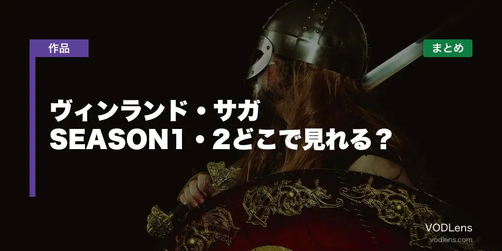 ヴィンランド・サガ 配信先まとめ【2026年6月最新】SEASON1・2どこで見れる？