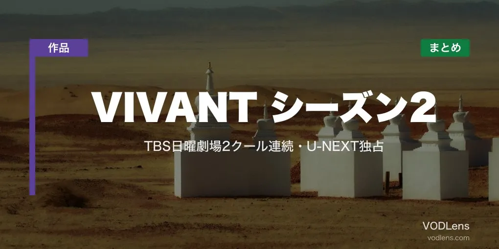VIVANT シーズン2 配信先まとめ｜TBS日曜劇場2クール連続・U-NEXT独占【2026年7月】