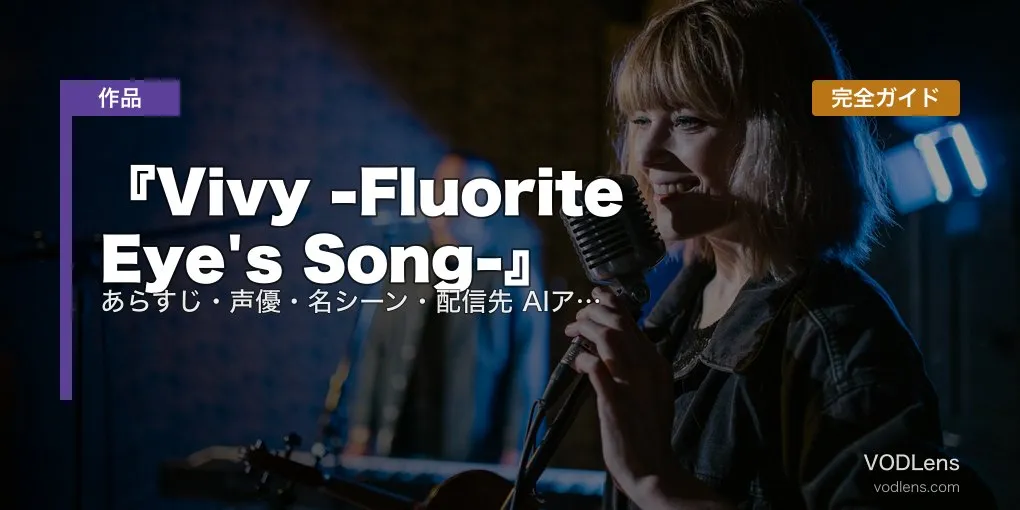 『Vivy -Fluorite Eye's Song-』完全ガイド｜あらすじ・声優・名シーン・配信先 AIアニメ最高傑作【2026年5月最新】