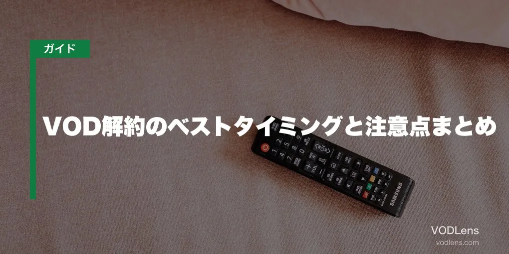 VOD解約のベストタイミングと注意点まとめ【2026年6月最新】