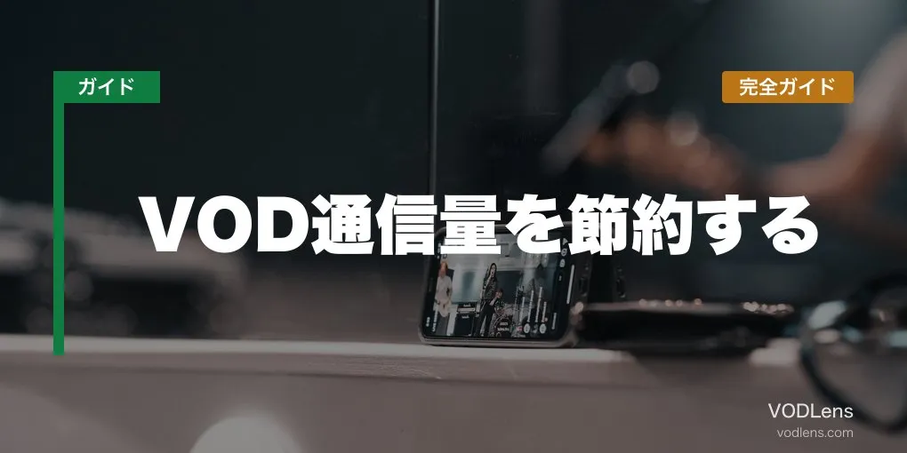VOD通信量を節約する完全ガイド【2026年6月最新】