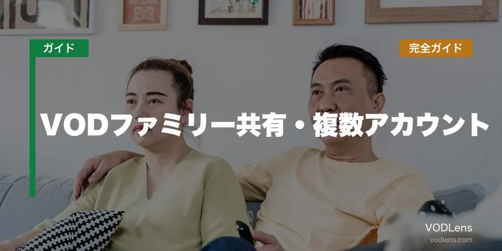 VODファミリー共有・複数アカウント完全ガイド【2026年6月最新】