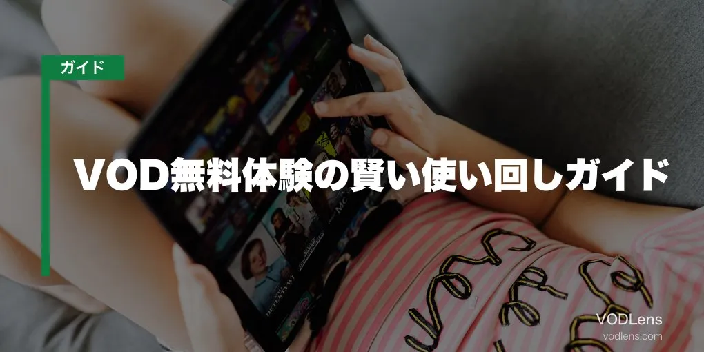 VOD無料体験の賢い使い回しガイド【2026年6月最新】