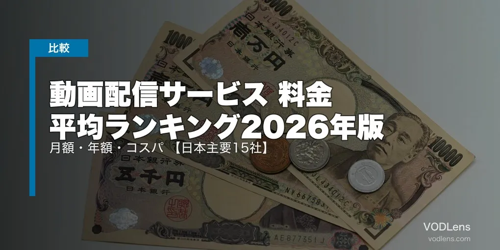 動画配信サービス 料金 平均ランキング2026年版｜月額・年額・コスパ徹底比較【日本主要15社】