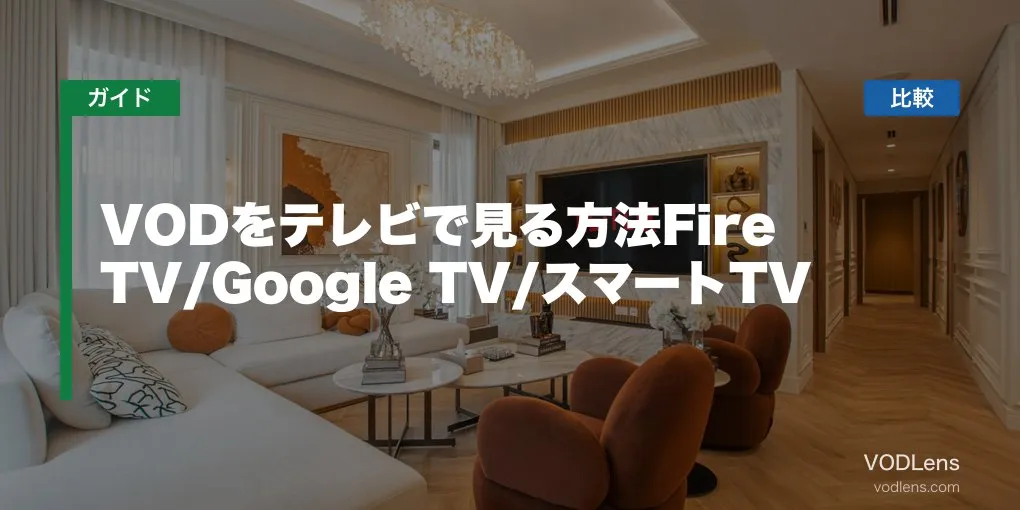 VODをテレビで見る方法【2026年6月最新】Fire TV/Google TV/スマートTV徹底比較