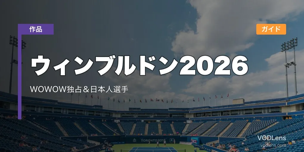 ウィンブルドン2026 配信ガイド｜WOWOW独占＆日本人選手