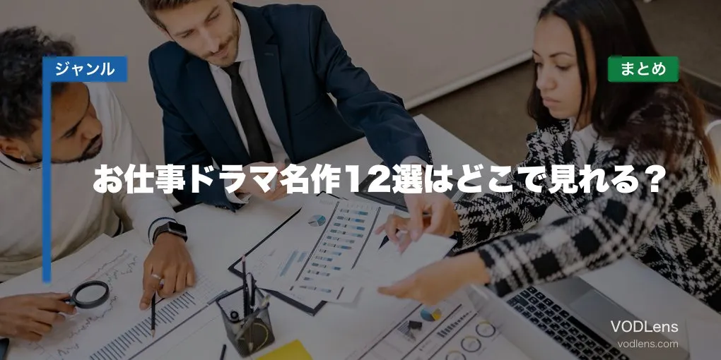 お仕事ドラマ名作12選はどこで見れる？配信先まとめ【2026年6月最新】