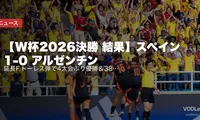 【W杯2026決勝 結果】スペイン 1-0 アルゼンチン｜延長F.トーレス弾で4大会ぶり優勝＆38試合無敗歴代新記録｜メッシ最後のW杯は準優勝・エンソ退場が分岐点