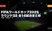 FIFAワールドカップ2026 ラウンド32 全16試合まとめ｜日程・対戦カード・配信ガイド【2026年6月最新】