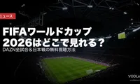 FIFAワールドカップ2026はどこで見れる？DAZN全試合＆日本戦の無料視聴方法【2026年6月最新】