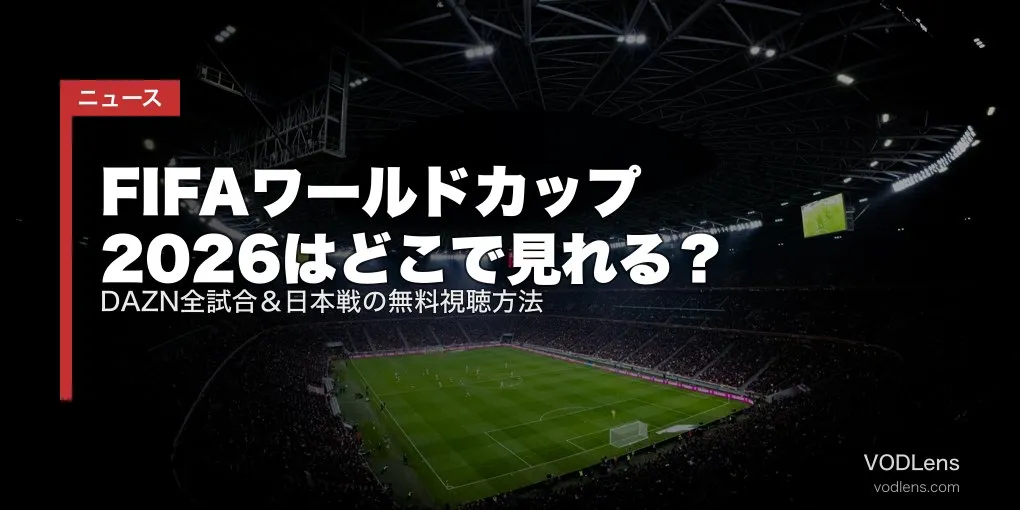 FIFAワールドカップ2026はどこで見れる？DAZN全試合＆日本戦の無料視聴方法【2026年6月最新】