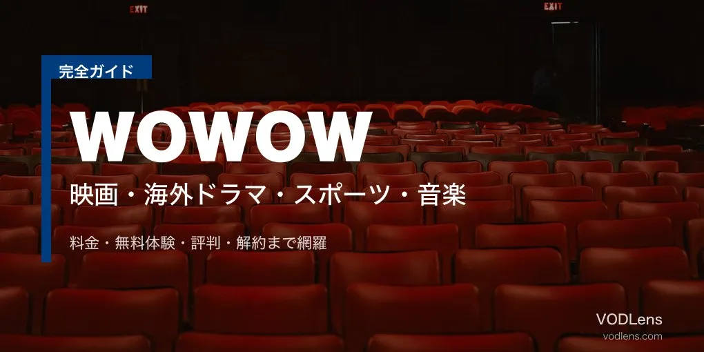WOWOWオンデマンド完全ガイド｜料金・無料体験・評判【2026年6月最新】
